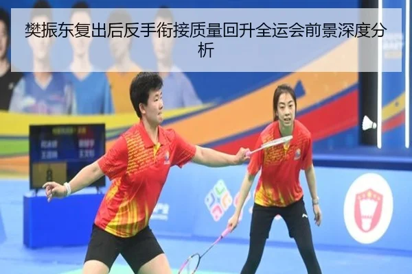 樊振东复出后反手衔接质量回升全运会前景深度分析 | JIUYOUSPORTS